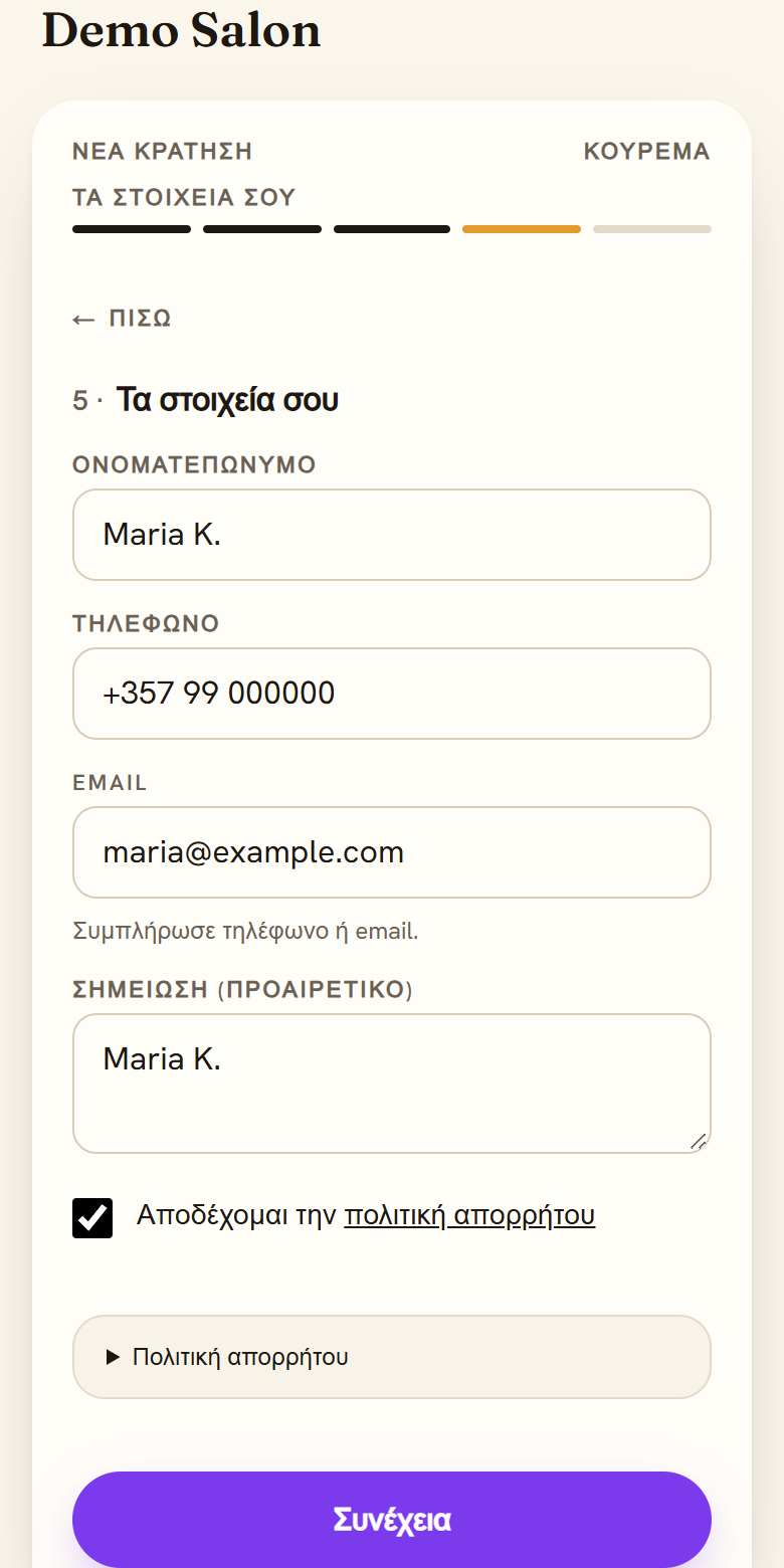 Τα στοιχεία σας